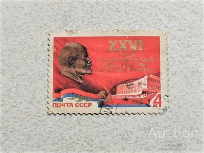 фото, Поштова марка СССР " XXVI з'їзд Компартії України " 1981 рік