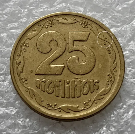 (2054) 25 копійок 1994 1БВм викрошки на вінку між 1 та 2 гронами (різновид) /25 копеек 1994 1БВм Ціна