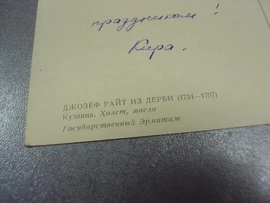 открытка джозеф райт из дерби кузница 1961 №15094м Продаж