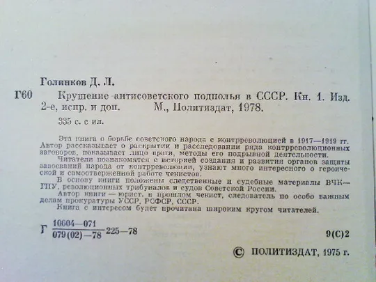 Голинков Д.Л.Крушение антисоветского подполья в ссср.1 том. Інтернет-аукціон
