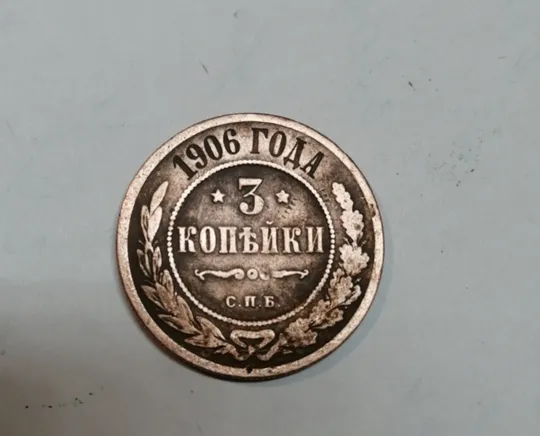 3 копейки 1906 год Ціна