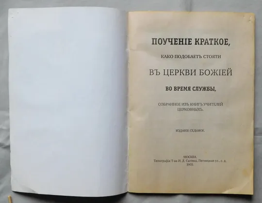 Книга - Поучение краткое како подобает стояти в Церкви Божией - 2007 рік З аукціону