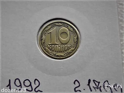 фото, 10 копійок 1992 рік Україна 1992 2.1ДАм " Шість ягід " (78А)