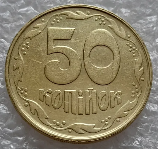(4818) 50 копійок 1992 1АВм поворот (порушення соосності) + роздвоєний кант (50 копеек 1992 брак) Продаж