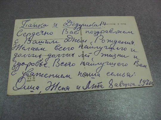 открытка с днем рождения 1968 игнатович №10985 Продаж