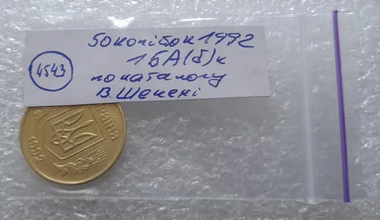 (4543) 50 копійок 1992 1БА(б)к брак по каталогу Володимира Шекені (50 копеек 1992 1БА(а)к по ІТК) Характеристики