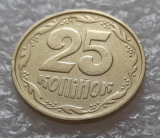 Купити (5284) 25 копійок 1992 2БАм зминання елементів зображення на аверсі та реверсі (25 копеек 1992 брак)