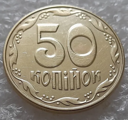 (5518) 50 копійок 2014 різновид розколів на цифрі &quot;5&quot; номіналу (брак підошва) (50 копеек 2014) Ціна