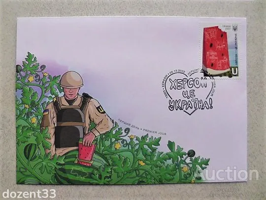 КПД конверт першого дня. Спецпогашення місто Київ " Херсон це Україна ! " Ціна