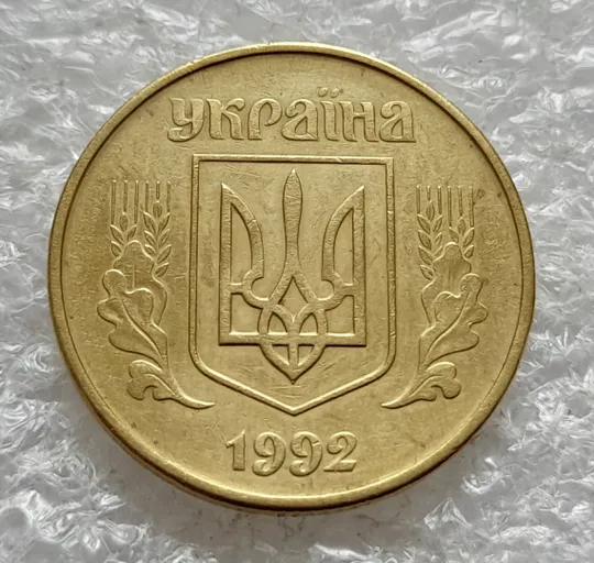 (2520) 50 копійок 1992 1АВк  поворот (порушення соосності) (50 копеек 1992 1АВк брак сдвиг) Продаж