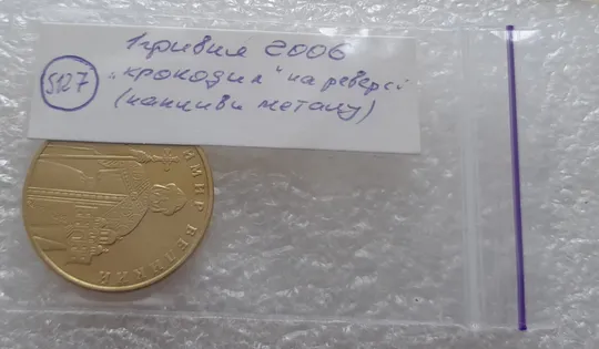 (5127) 1 гривня 2006 "крокодил" на аверсі (різновид браку) (1 гривна 2006 брак) Характеристики
