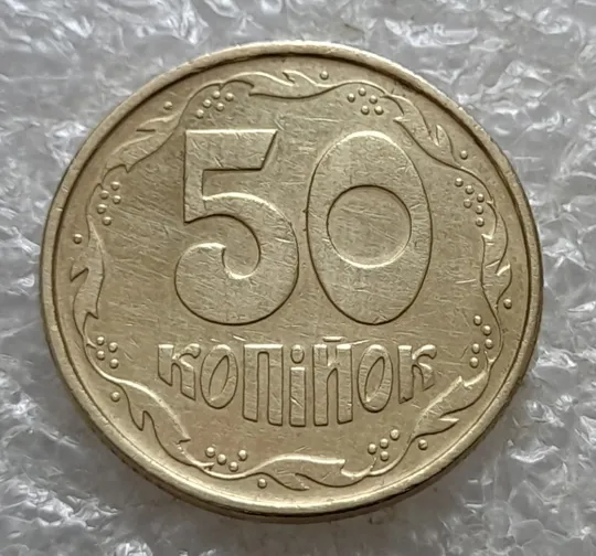 (7101) 50 копійок 1994 2АЕк поворот (порушення соосності) (50 копеек 1994 брак сдвиг) З аукціону