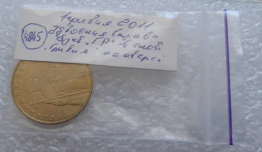 (4845) 1 гривня 2011 здвоєння вправо букв &quot;ГР&quot; в слові &quot;ГРИВНЯ&quot; на аверсі (1 гривна 2011 брак) Недорого