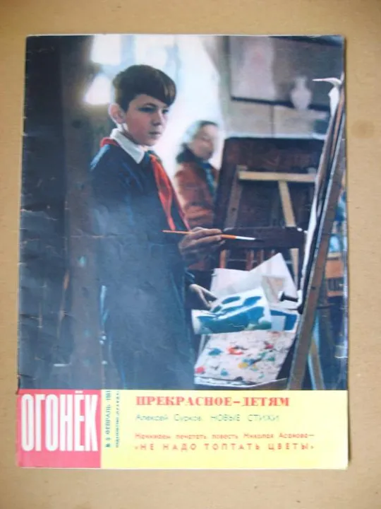 ЖУРНАЛ *ОГОНЕК* =  февраль 1961 г. - № 9 # Ціна