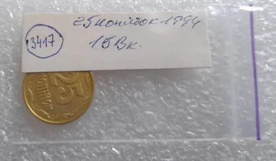 (3417) 25 копійок 1994 1БВк, нечаста -  1 монета в хорошому стані (25 копеек 1994 1БВк) Продаж