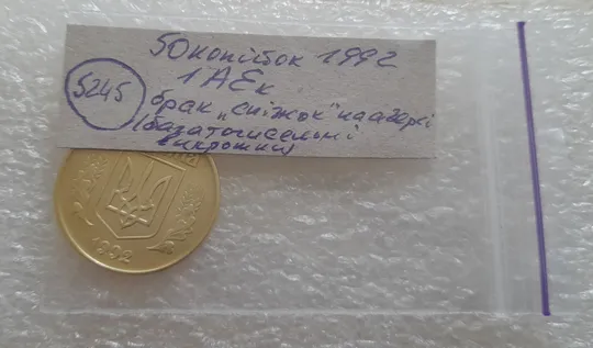 (5245) 50 копійок 1992 1АЕк брак "сніжок", багаточисельні викрошки на аверсі (50 копеек 1992 1АЕк) Характеристики