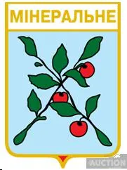 фото, значок геральдика Мінеральне  / Закарпатська область /.