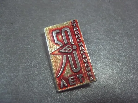 Купити знак 50 лет стройгидравлика №8210