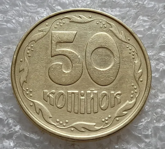 (7590) 50 копійок 1992 1АЕк поворот (порушення соосності) (50 копеек 1992 1АЕк брак сдвиг) Продаж