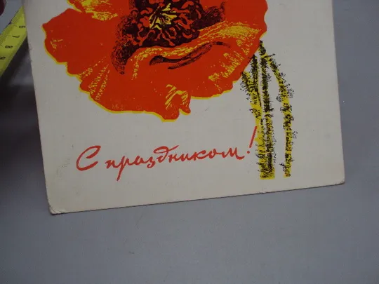 Купити Открытка С праздником! цветы маки худ. И.Н. Козлов ред. Трифонов 1968 год №17982