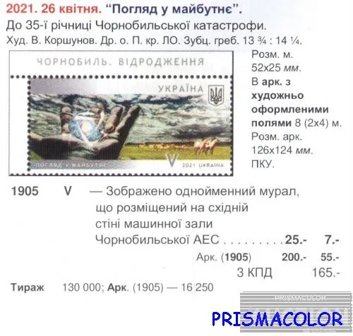 Купити ** УКРАЇНА 2021 марка Чорнобильська катастрофа. 35 років