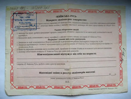 Купити СЕРТИФІКАТ АКЦІЙ на 25 акцій на 200000 крб =  ВАТ КИЇВСЬКА РУСЬ  = 1994 р.