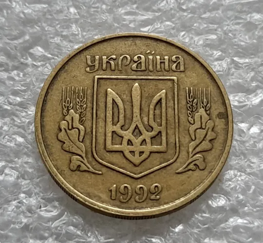 (1321) 25 копійок 1992 3БАм тріщина в металі монети на реверсі, 1 варіант (25 копеек 1992 3БАм брак) Інтернет-аукціон