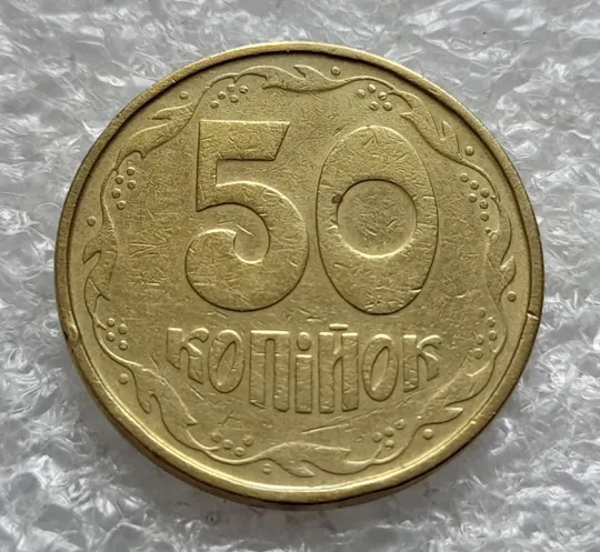 (2625) 50 копійок 1992 1АГм (50 копеек 1992 1АГм) Ціна