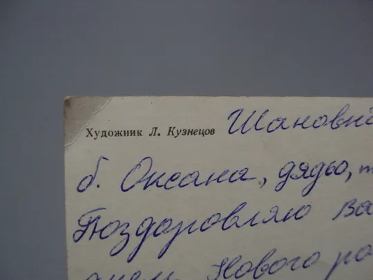 Открытка С Новым годом! кремль елка художник Л. Кузнецов 1983 год №16239 Інтернет-аукціон