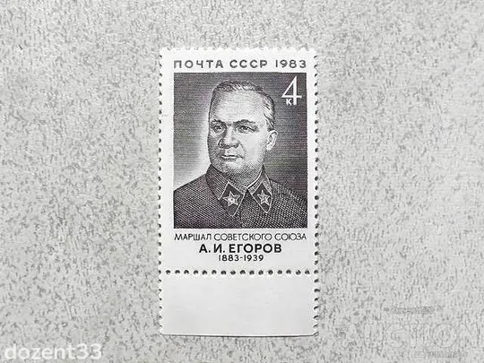 Поштова марка СССР " 100 років від дня народження А.І.Єгорова " 1983 рік ** Ціна