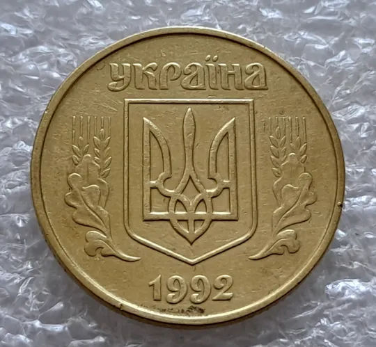 (5150) 50 копійок 1992 1АЕк скол на гурті (50 копеек 1992 1АЕк брак) Інтернет-аукціон