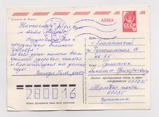 СЛАВА ОКТЯБРЮ = ДМПК 1981 г. = МАРКОВ = п/п - штемпель ПОЛЕВАЯ ПОЧТА # Ціна