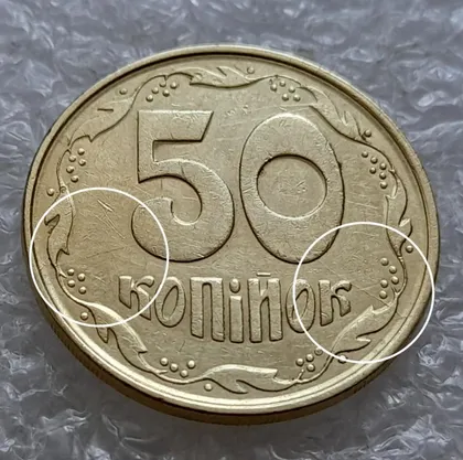 фото, (4875) 50 копійок 1992 1АЕм розколи через 3 та 6 грона до цифр номіналу (50 копеек 1992 брак)