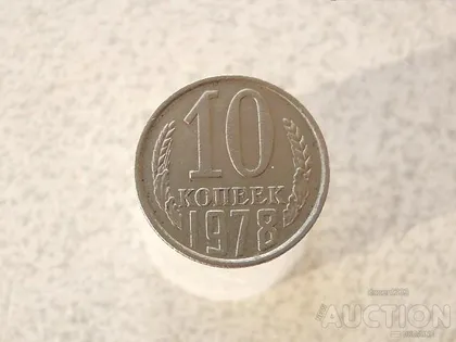 фото, 10 копійок 1978 рік СССР (635)