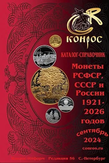 фото, 2024 - КОНРОС - Монеты РСФСР, СССР и России 1921-2026 гг - ред.56 - *.pdf