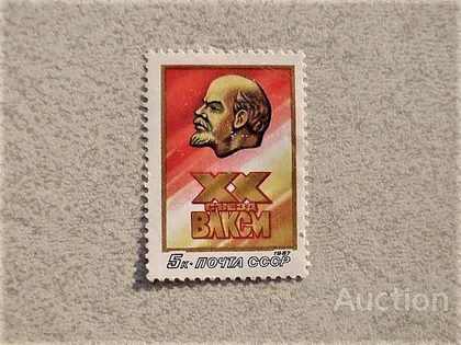 фото, Поштова марка СССР " ХХ з'їзд ВЛКСМ " 1987 рік