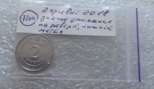 (7204) 2 гривні 2018 значні напливи лишнього металу навкруги елементів зображення на реверсі Характеристики