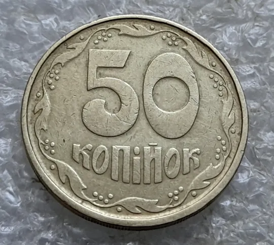 (7425) 50 копійок 1992 1АГм поворот (порушення соосності) (50 копеек 1992 1АГм брак сдвиг) Продаж