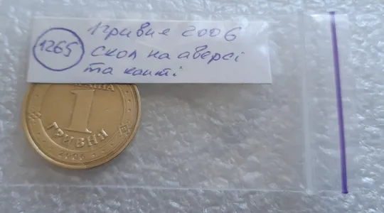 (1265) 1 гривня 2006 гарний скол на аверсі та канті (1 гривна 2006 брак) Характеристики