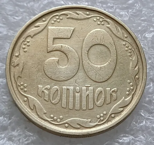 Купити (1822да) 50 копійок 1992 1АГ(а)м (50 копеек 1992 1АГ(а)м трапеция трапеція брак)