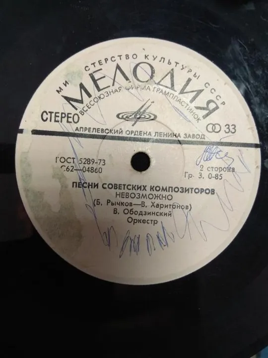 пластинка ободзинский невозможно, мулерман оглянись №103 Продаж