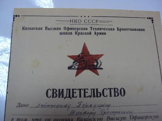 Купити свидетельство казанская школа офицеров 1945 год