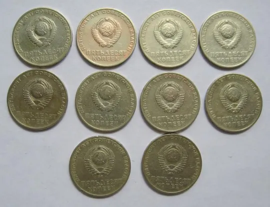 Купити 50 коп. 1967 р. = СРСР - СССР = 50 РОКІВ РАДЯНСЬКОЇ ВЛАДИ - 50 ЛЕТ СОВЕТСКОЙ ВЛАСТИ = 10 шт.