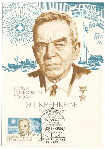 фото, Полярный исследователь Кренкель Э.Т. ПК. СП 70 лет со дня рождения. 1973 рік. СРСР