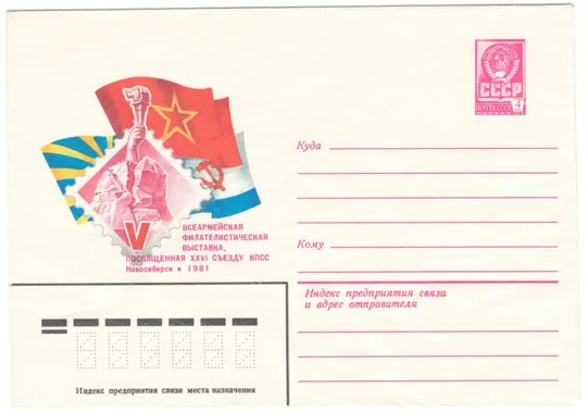 Всеармейская филателистическая выставка 26 съезду КПСС посвящается. ХМК. 1981 рік. СРСР Ціна
