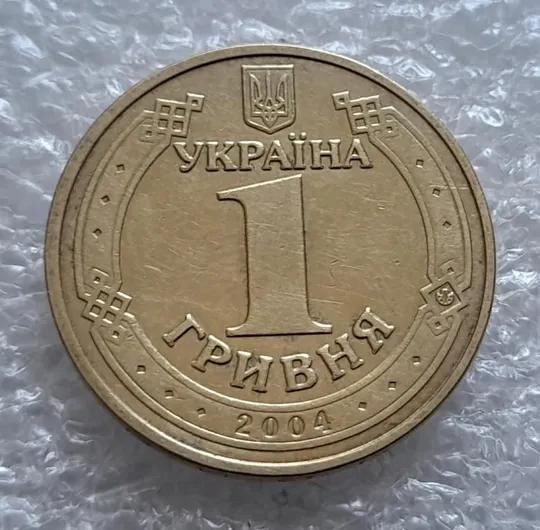 (4361) 1 гривня 2004 двійний удар, зминання букв ВОЛОДИМИР ВЕЛИКИЙ на реверсі (1 гривна 2004 брак) Де купити
