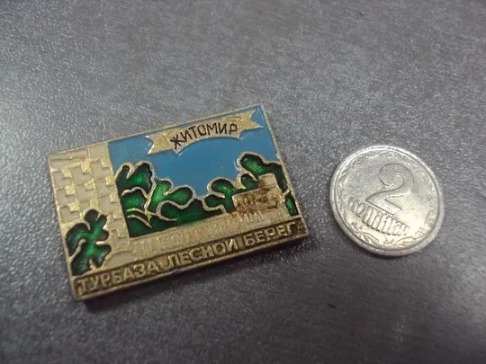 знак житомир турбаза лесной берег №12767 Ціна