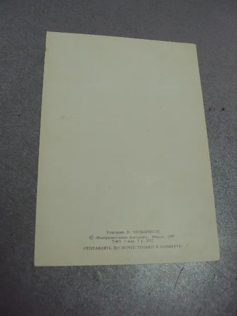 открытка первый раз - в первый класс четвериков 1985 №3318 Де купити