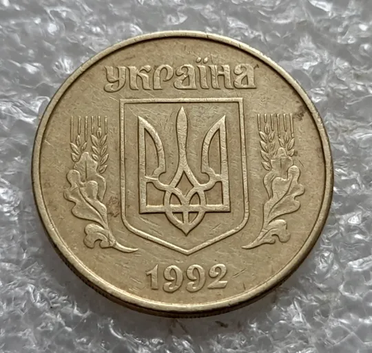 (7419) 50 копійок 1992 1АГм поворот (порушення соосності) (50 копеек 1992 1АГм брак сдвиг) Продаж