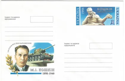 фото, 100 років від дня народження М.І. Кошкін. Україна, 1998 рік